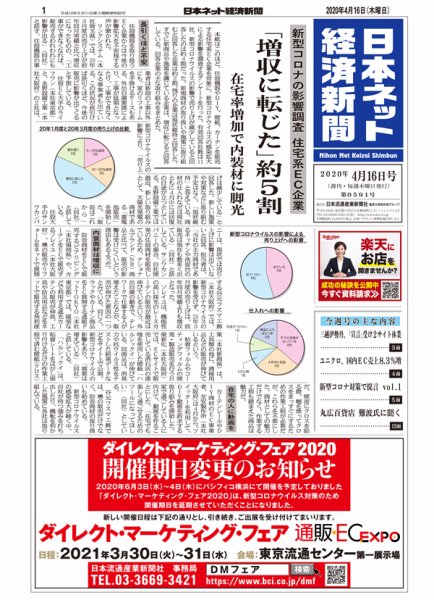 日本ネット経済新聞 0591 (発売日2020年04月16日) 表紙