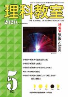 理科教室 2020年5月号 表紙