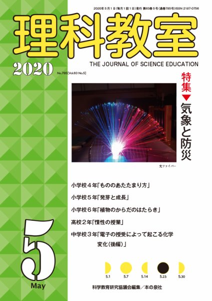 理科教室 2020年5月号 (発売日2020年04月16日) 表紙