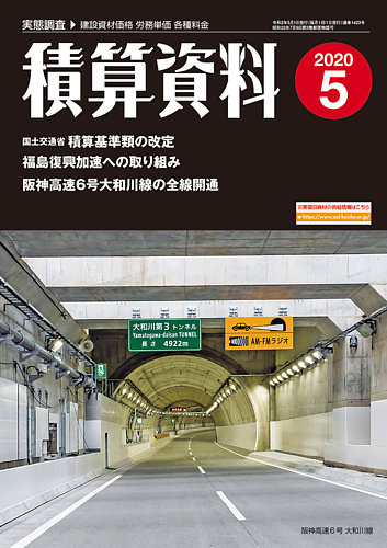 積算資料 5月号 (発売日2020年04月22日) | 雑誌/定期購読の予約はFujisan