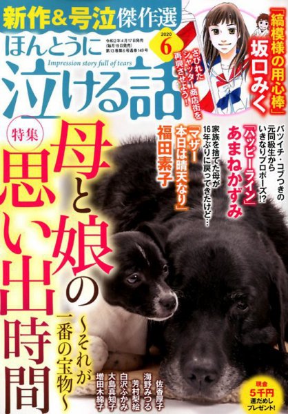 ほんとうに泣ける話 2020年6月号 (発売日2020年04月17日) 表紙