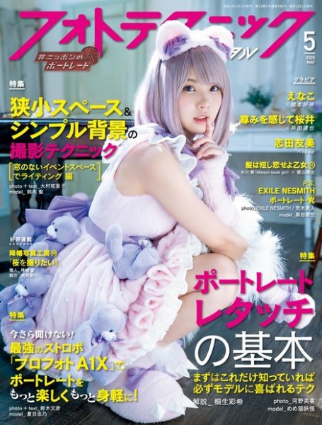 フォトテクニックデジタル 2020年5月号 (発売日2020年04月20日) 表紙