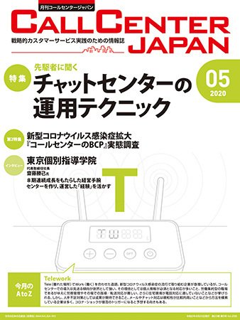 月刊コールセンタージャパン 256号 (発売日2020年04月20日) 表紙