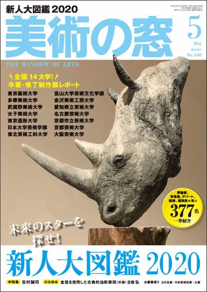美術の窓 No.440 (発売日2020年04月20日) 表紙