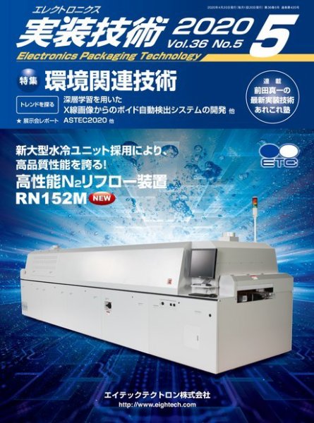 エレクトロニクス実装技術 第36巻5号 (発売日2020年04月20日) 表紙