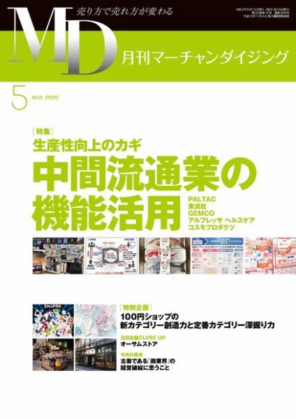 月刊マーチャンダイジング 268 (発売日2020年04月20日) 表紙