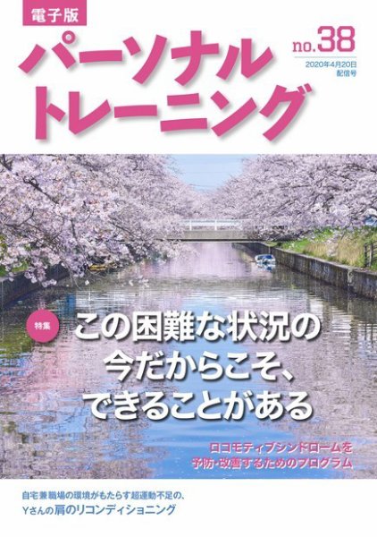 パーソナルトレーニング No.38 (発売日2020年04月20日) 表紙