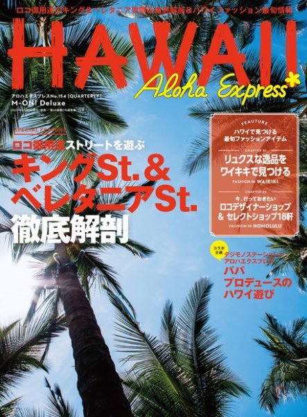 アロハエクスプレス Vol.154 (発売日2020年04月20日) 表紙
