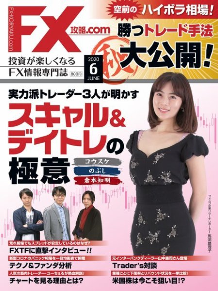 FX攻略.com 2020年6月号 (発売日2020年04月21日) 表紙