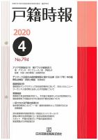戸籍時報 794 表紙