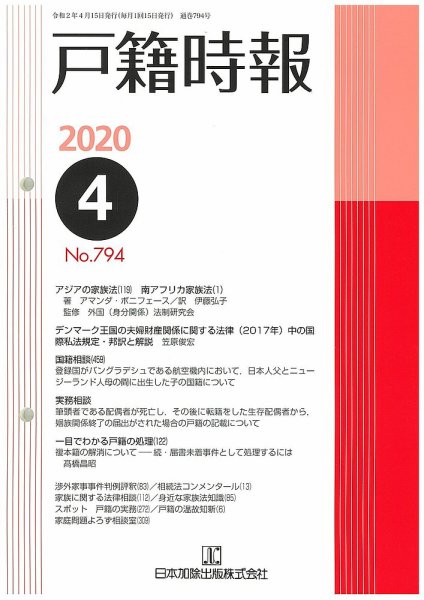 戸籍時報 794 (発売日2020年04月20日) 表紙