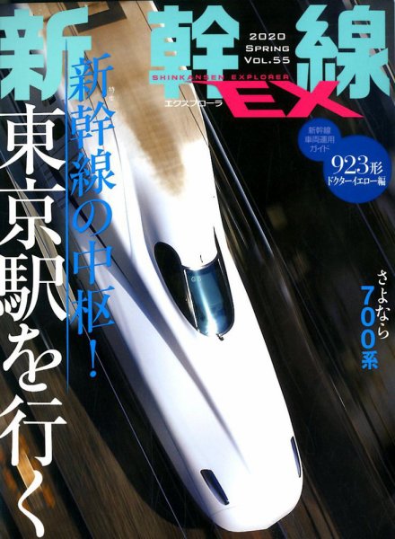 新幹線エクスプローラ 2020年6月号 (発売日2020年04月21日) 表紙