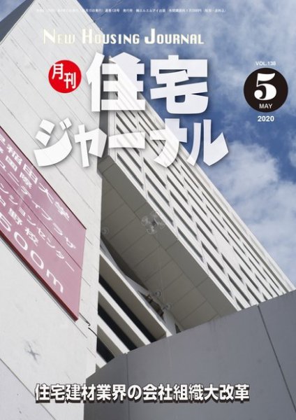 住宅ジャーナル ウッドテクノロジー VOL.138 (発売日2020年04月20日) 表紙