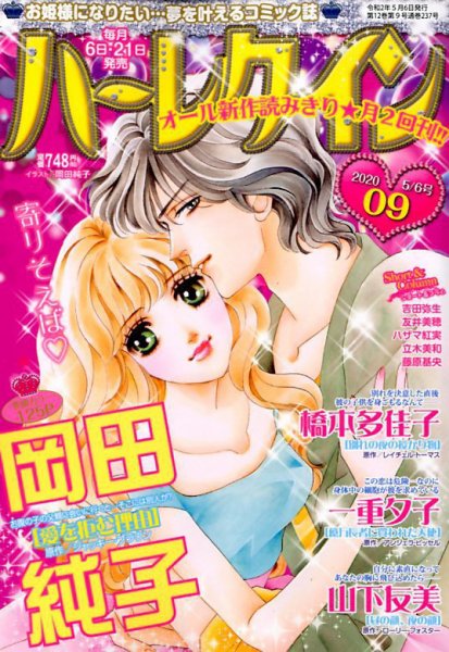 ハーレクイン 2020年5/6号 (発売日2020年04月21日) 表紙