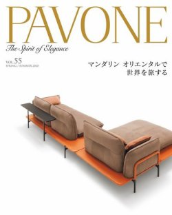PAVONE（パボーネ） vol. 55 (発売日2020年04月20日) 表紙