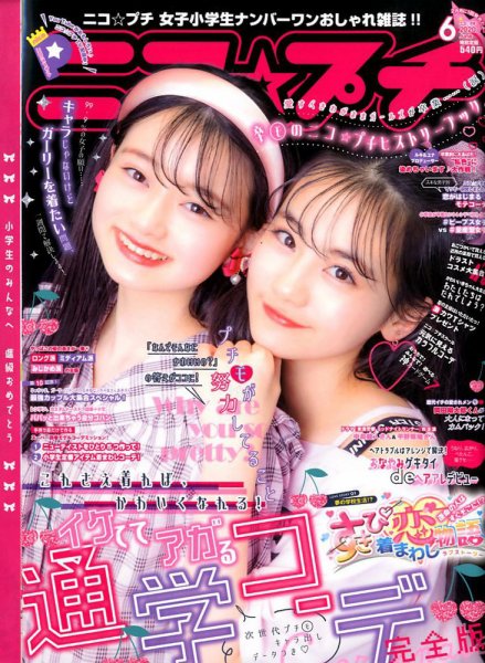 ニコプチ 2020年6月号 (発売日2020年04月22日) 表紙
