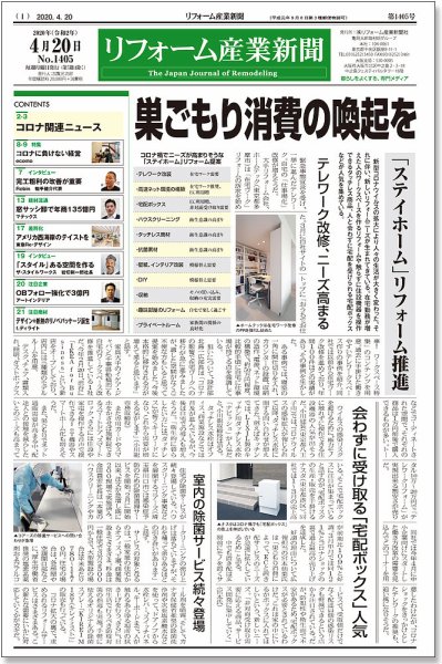 リフォーム産業新聞 20/04/20発売号 (発売日2020年04月20日) 表紙