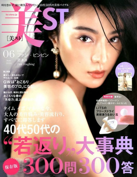 美ST（美スト） 2020年6月号 (発売日2020年04月17日) 表紙