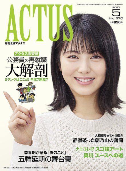月刊北國アクタス 2020年5月号 (発売日2020年04月20日) 表紙