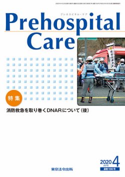 プレホスピタル・ケア 通巻156号 (発売日2020年04月20日) 表紙