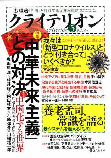 表現者クライテリオン 2020年5月号 (発売日2020年04月16日) 表紙