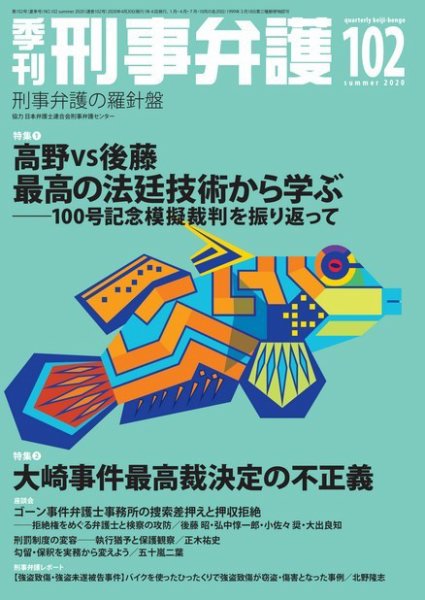 季刊 刑事弁護 102号 (発売日2020年04月20日) 表紙