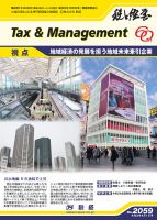 税と経営 2059 表紙