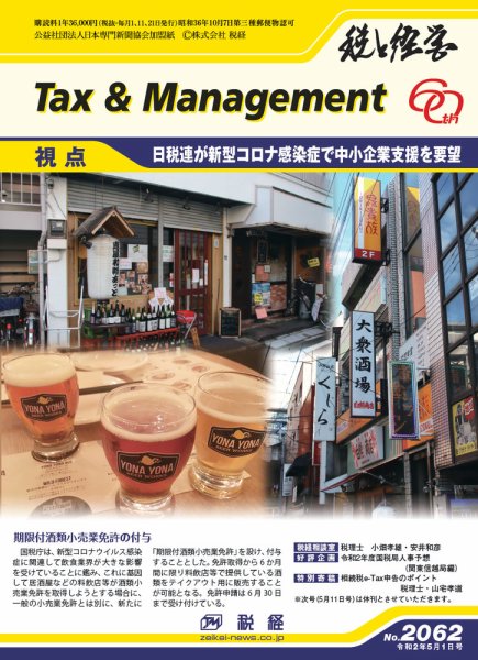 税と経営 2061 (発売日2020年04月21日) 表紙