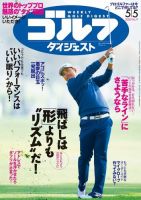 週刊ゴルフダイジェスト 2020年5月5日号 (発売日2020年04月21日) 表紙