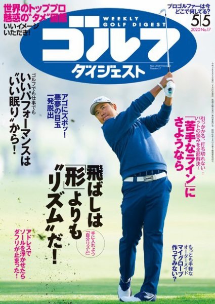 週刊ゴルフダイジェスト 2020年5月5日号 (発売日2020年04月21日) 表紙