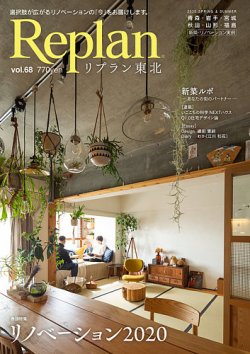 Replan 東北 vol.68 (発売日2020年04月21日) 表紙