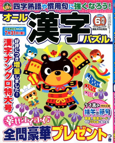 オール漢字パズル 2020年6月号 (発売日2020年04月17日) 表紙