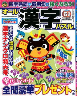 オール漢字パズル 年6月号 発売日年04月17日 雑誌 定期購読の予約はfujisan