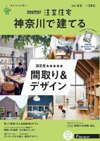 SUUMO注文住宅　神奈川で建てる 2020春夏号 (発売日2020年04月21日) 表紙