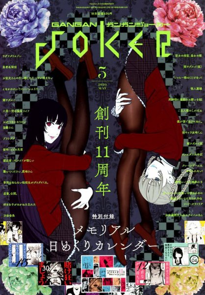 月刊 ガンガンJOKER (ジヨーカー) 2020年5月号 (発売日2020年04月22日) 表紙