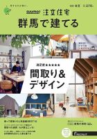 SUUMO注文住宅　群馬で建てる 2020春夏号 (発売日2020年04月21日) 表紙