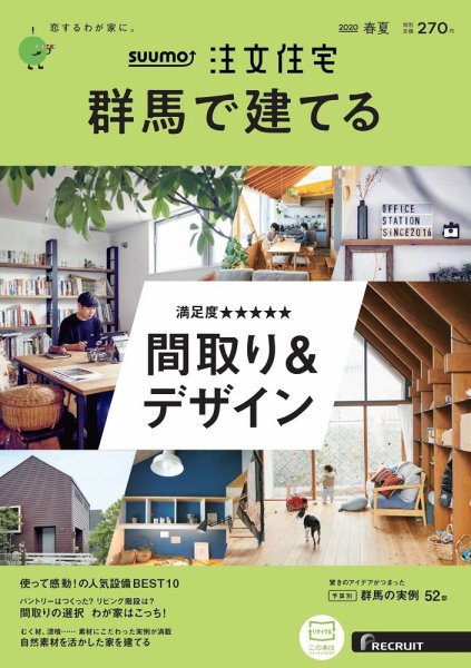 SUUMO注文住宅　群馬で建てる 2020春夏号 (発売日2020年04月21日) 表紙