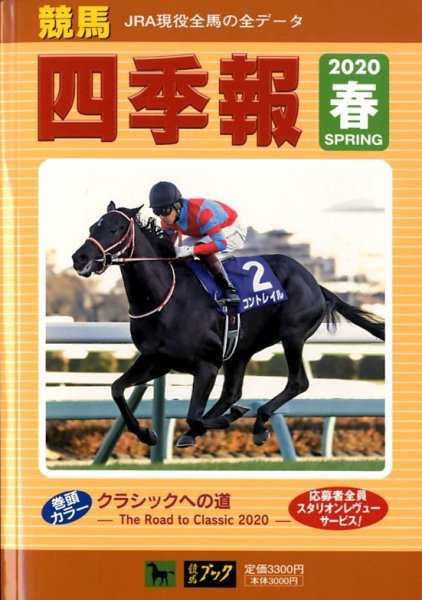 競馬四季報 2020年5月号 (発売日2020年04月07日) 表紙