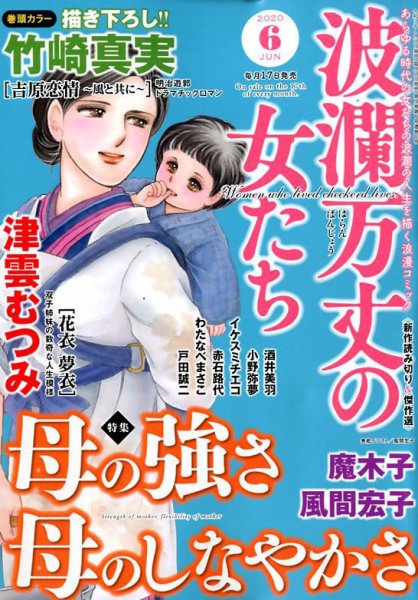 波乱万丈の女たち 2020年6月号 (発売日2020年04月17日) 表紙