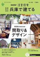 SUUMO注文住宅　兵庫で建てる 2020春夏号 (発売日2020年04月21日) 表紙