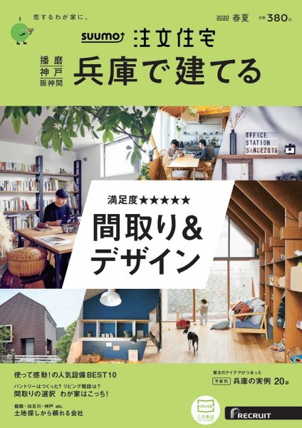 SUUMO注文住宅　兵庫で建てる 2020春夏号 (発売日2020年04月21日) 表紙