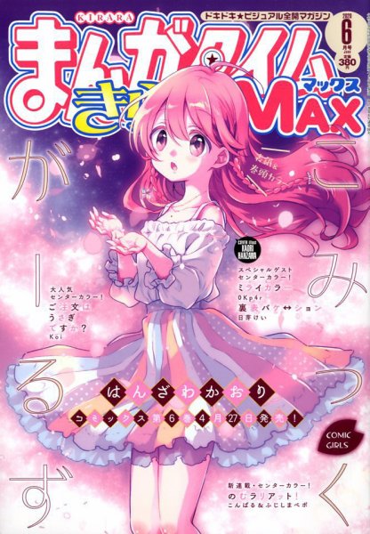 まんがタイムきらら MAX (マックス) 2020年6月号 (発売日2020年04月17日) 表紙