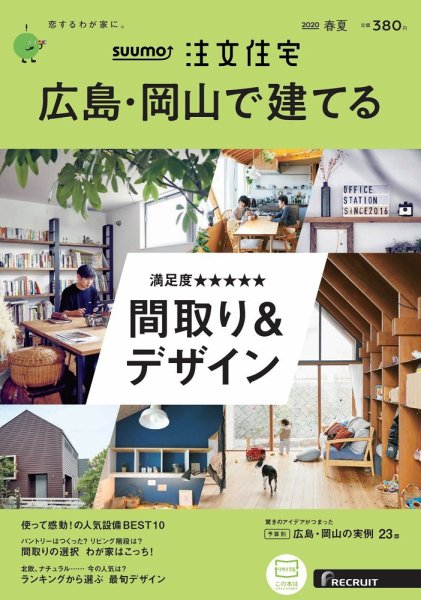 SUUMO注文住宅　広島で建てる 2020春夏号 (発売日2020年04月21日) 表紙