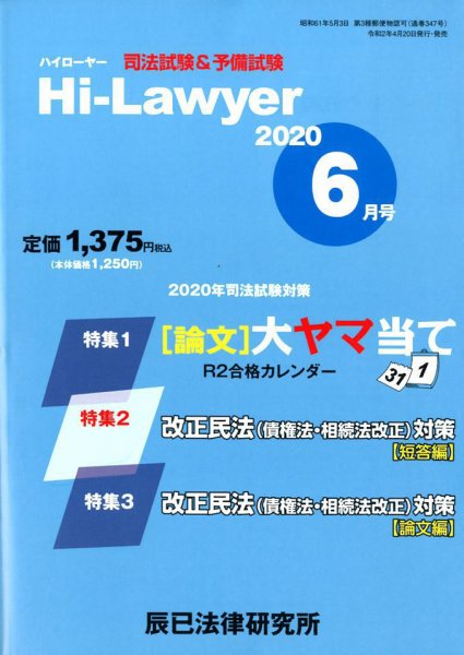 月刊 Hi Lawyer (ハイローヤー) 2020年6月号 (発売日2020年04月20日) 表紙