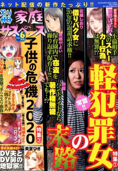 別冊 家庭サスペンス 2020年6月号 (発売日2020年04月21日) 表紙