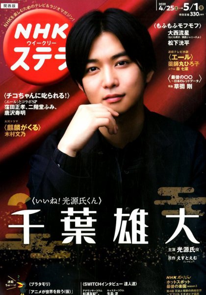 NHKステラ 関西版 2020年5/1号 (発売日2020年04月22日) 表紙