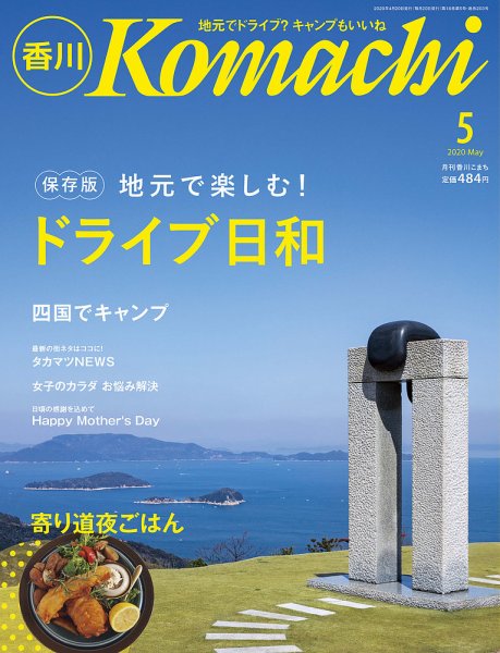 月刊　香川こまち 2020年5月号 (発売日2020年04月20日) 表紙