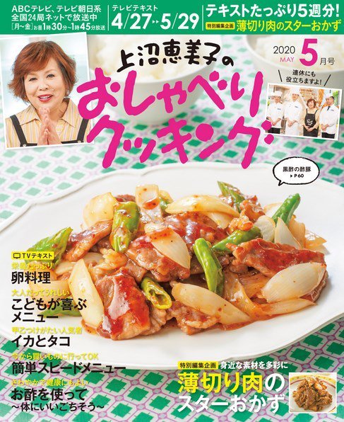 上沼恵美子のおしゃべりクッキング 2020年5月号 (発売日2020年04月21日) 表紙