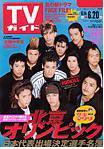 週刊TVガイド石川・富山・福井版 6/20号 (発売日2008年06月11日) 表紙