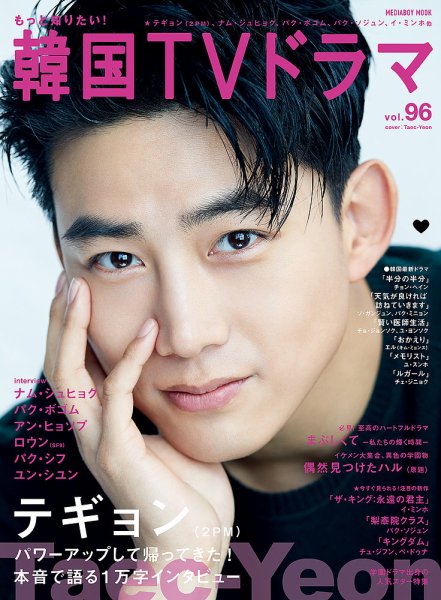 もっと知りたい！韓国TVドラマ Vol.96 (発売日2020年04月20日) 表紙